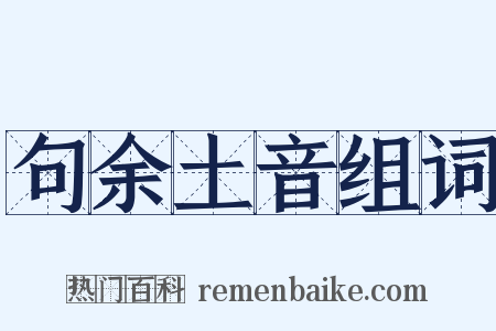 句余土音组词是什么意思的图片
